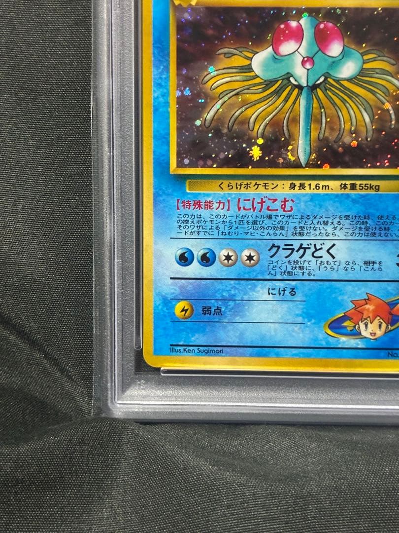 世界334枚 PSA10 カスミのドククラゲ 旧裏 1998 73 35