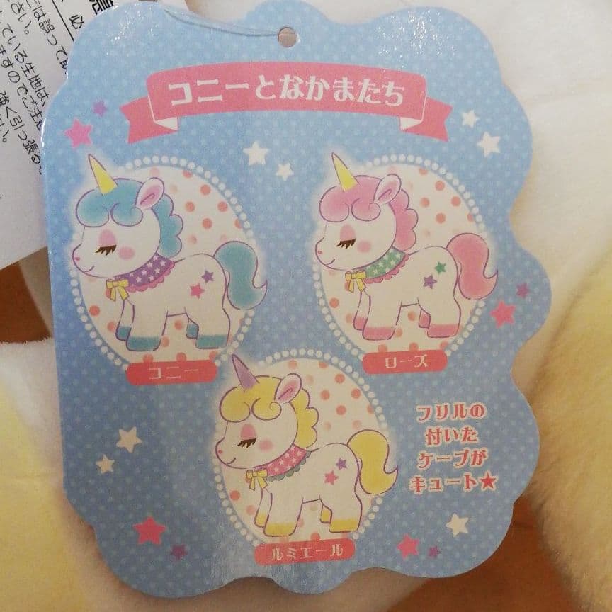 ユニコーンのコニー　キューティーケープ ルミエール BIG ぬいぐるみ