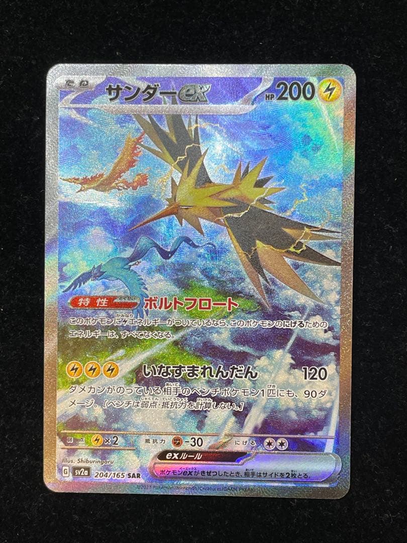 サンダーex SAR 204/165 ポケカ ポケモンカード