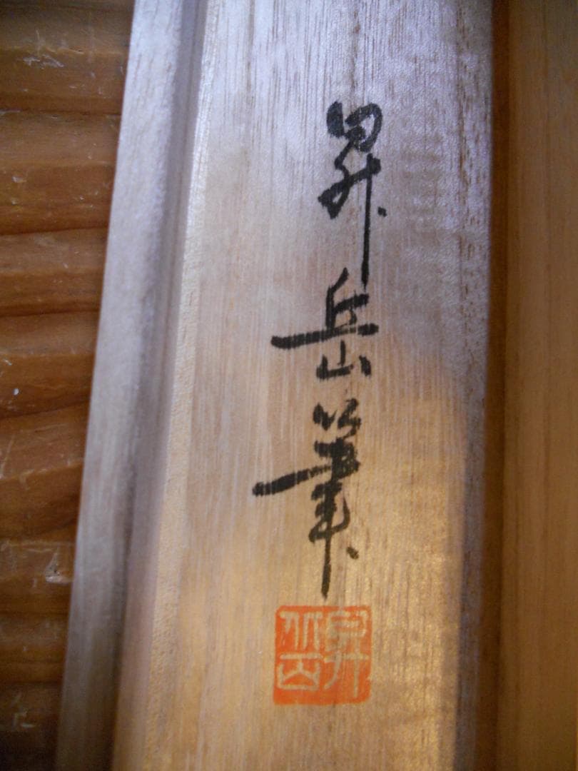 掛け軸 昇岳 深山緑彩 絹本 希少 軸装 茶道具 掛軸 です。