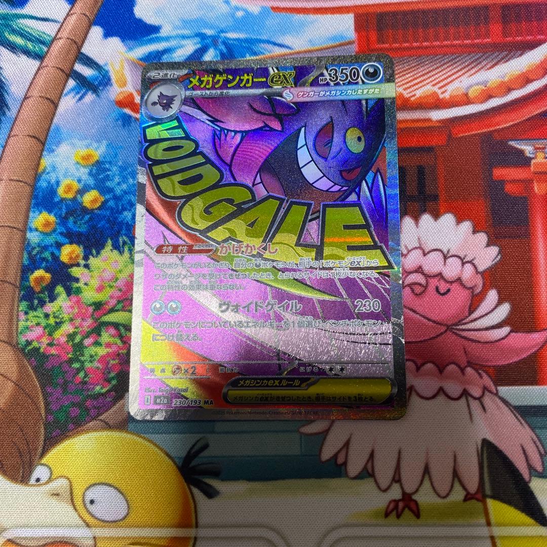 ポケカ　メガゲンガーex SAR とメガゲンガーex MA のセット