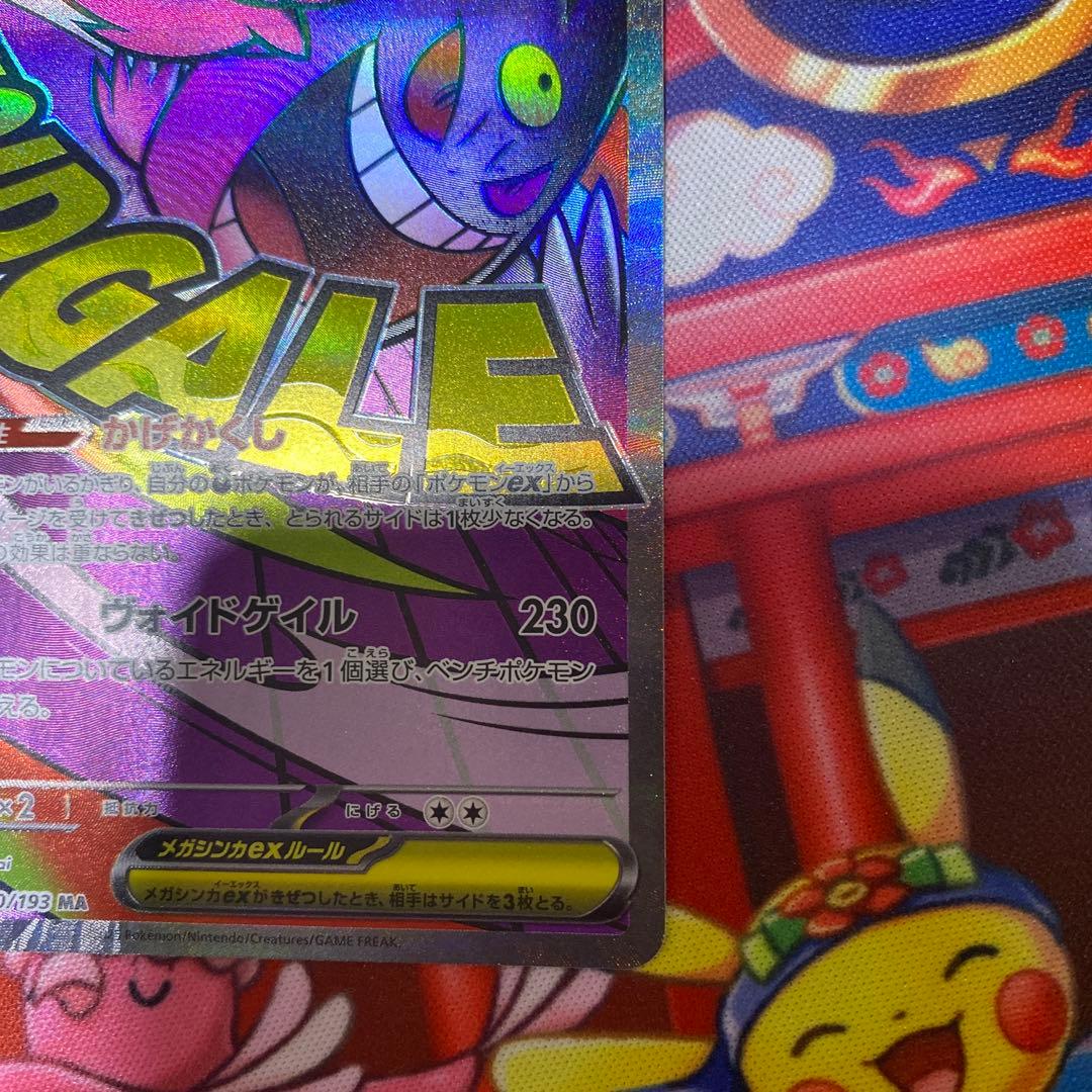 ポケカ　メガゲンガーex SAR とメガゲンガーex MA のセット