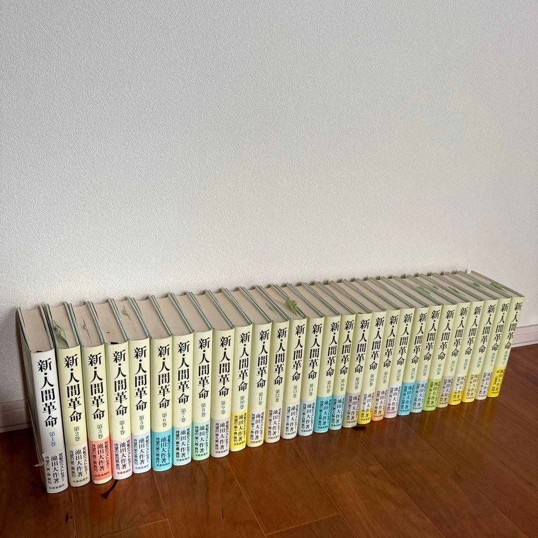 新・人間革命セット