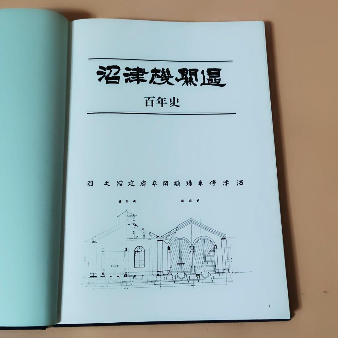 【当時物】 沼津機関区 百年史 国鉄沼津機関区 昭和61年発行