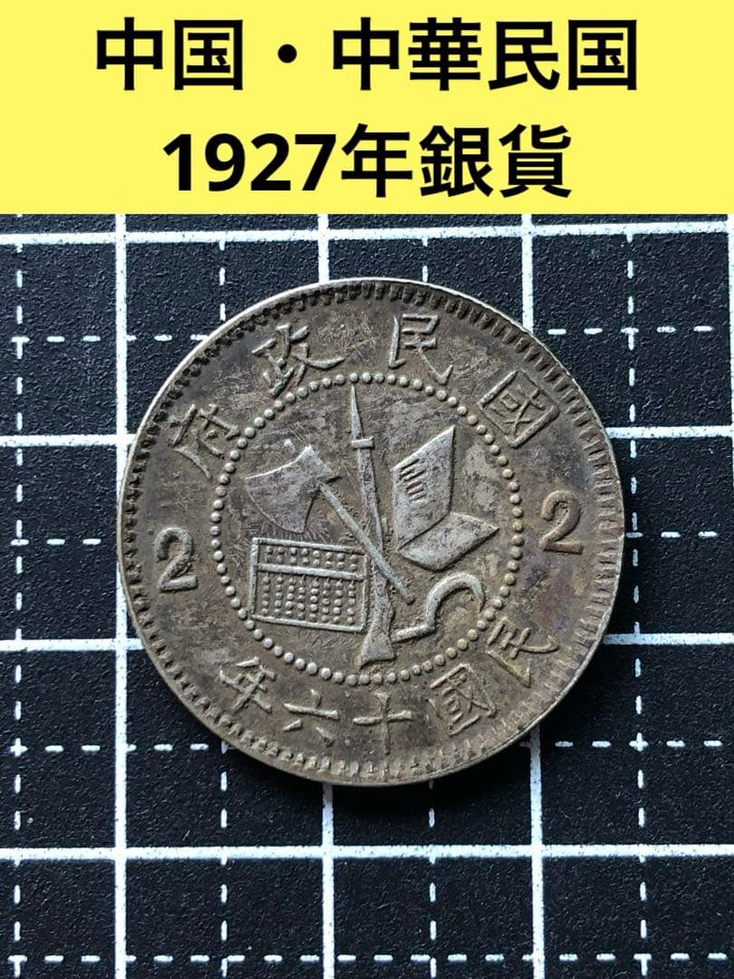 3447【中国・民国政府】民国十六年　革命軍北伐勝利記念　貳毫銀幣