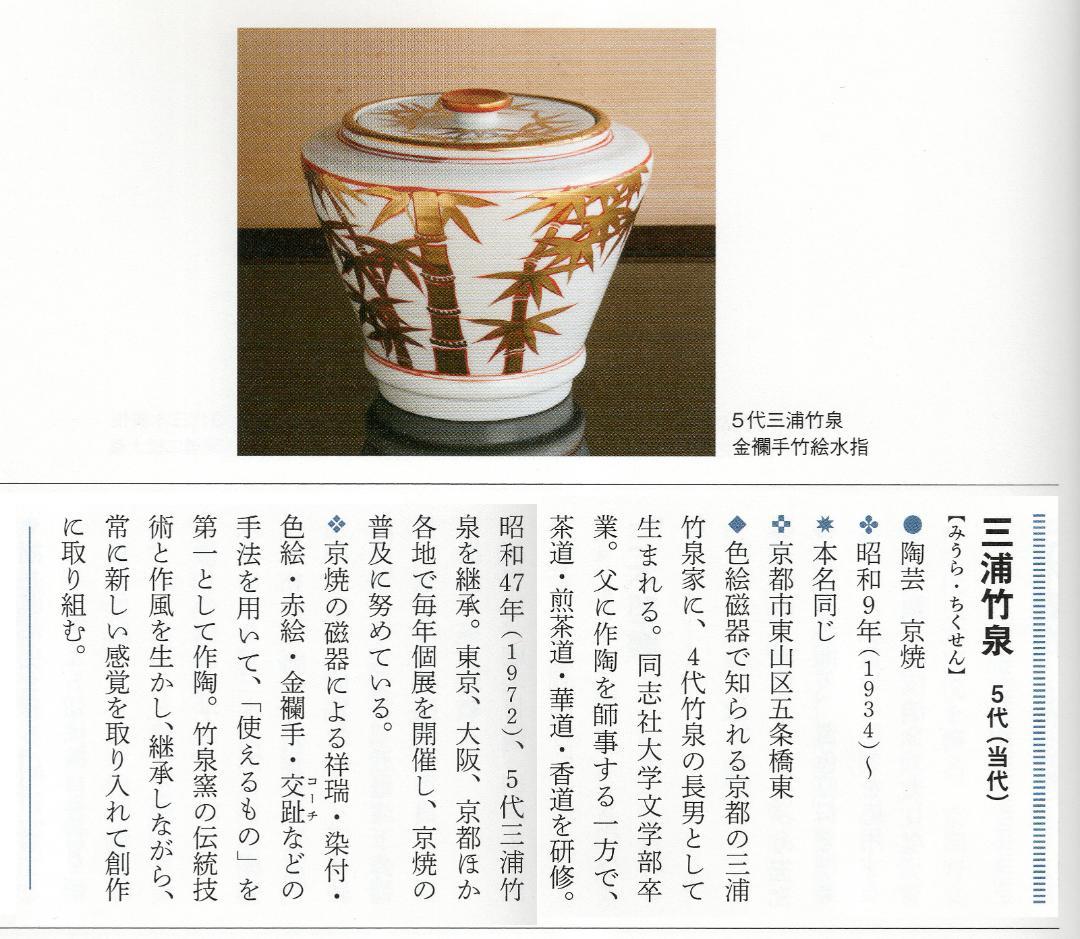 5代三浦竹泉造『色絵魚文蓋置』（共箱）