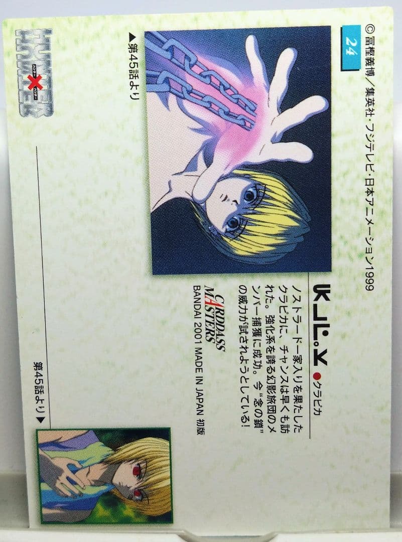 d*3様 HUNTER×HUNTER　 カードダス 初版 「No. 24 クラピ