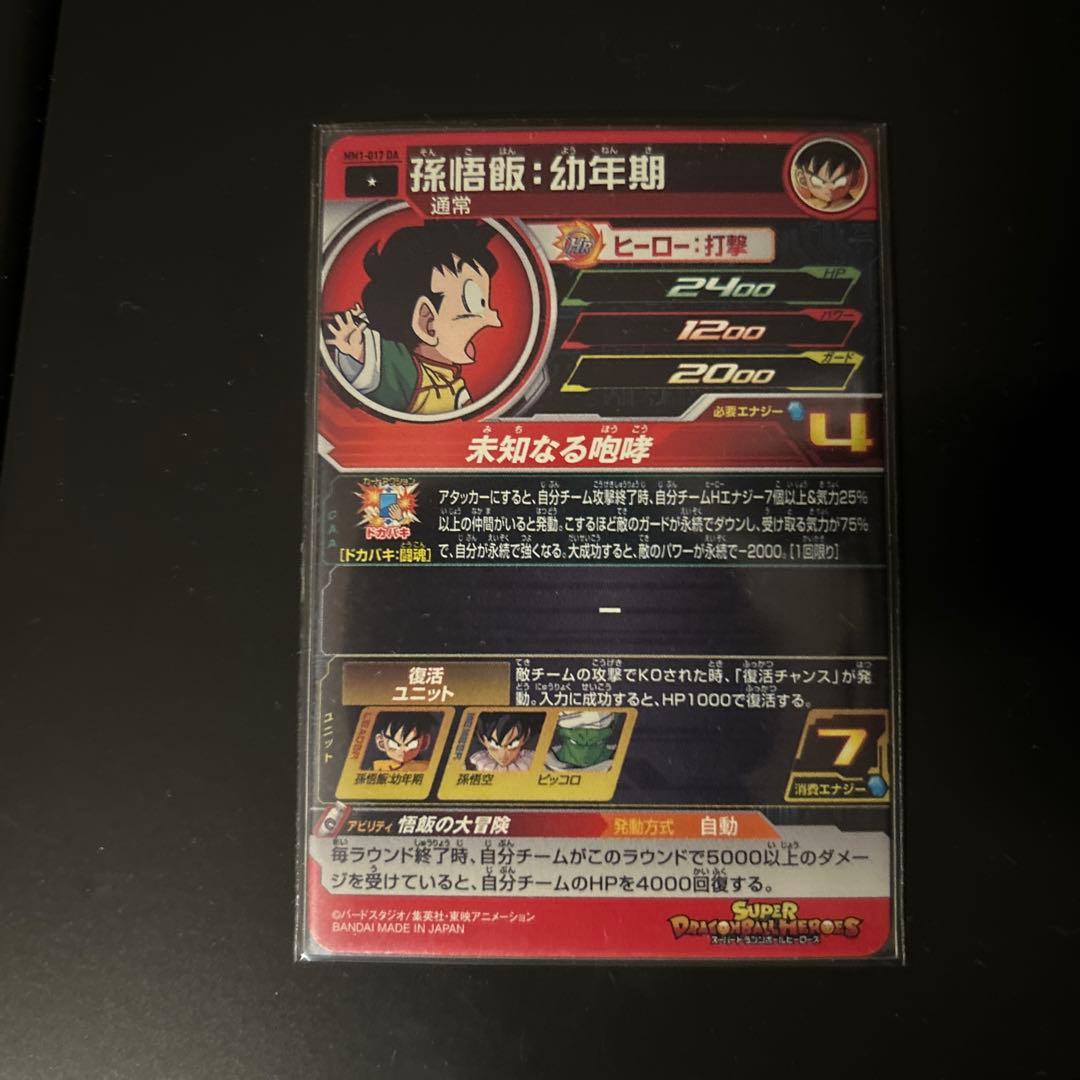 mm1-017 DA 孫悟飯:幼年期　mm4-016 DA