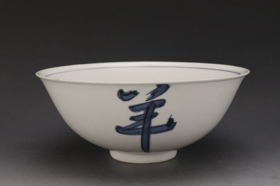 本物保証 北大路魯山人 『そめつけ吉祥鉢』 染付大吉祥鉢 共箱