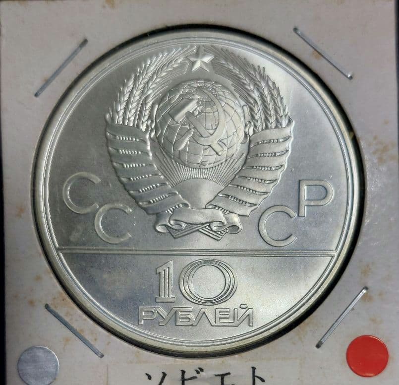 【ねろ】1980年モスクワオリンピック 10ルーブル銀貨 7枚セット