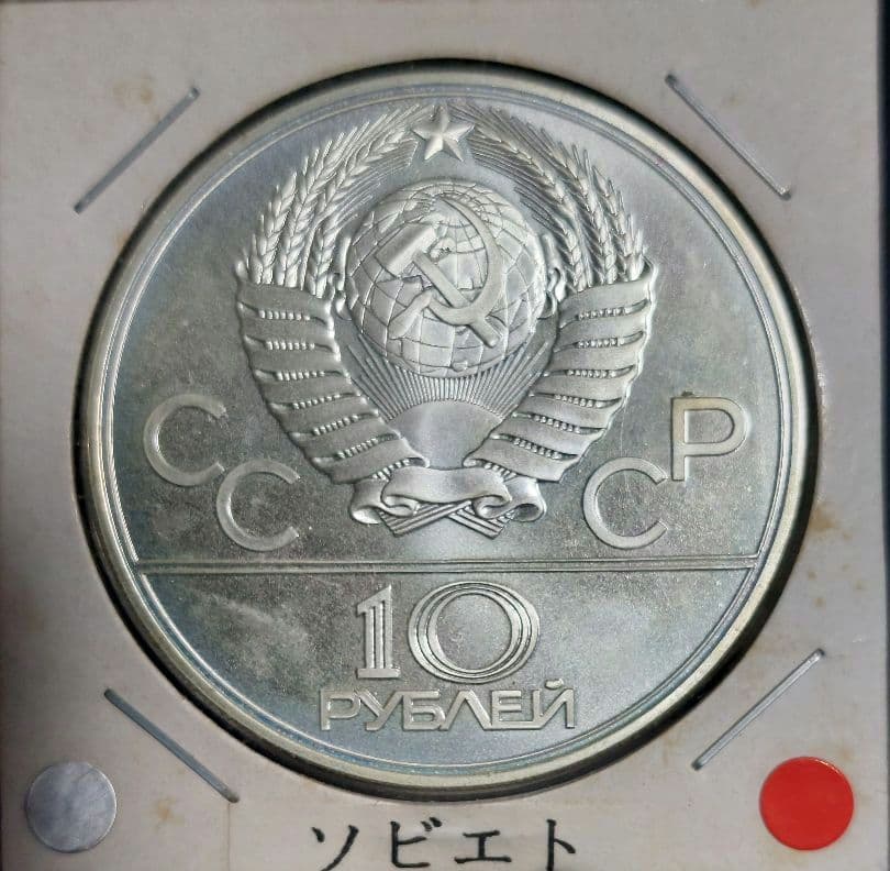 【ねろ】1980年モスクワオリンピック 10ルーブル銀貨 7枚セット