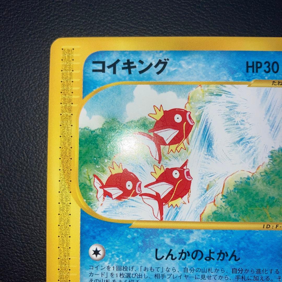 美品　コイキング　カードe しんかのよかん　1ed