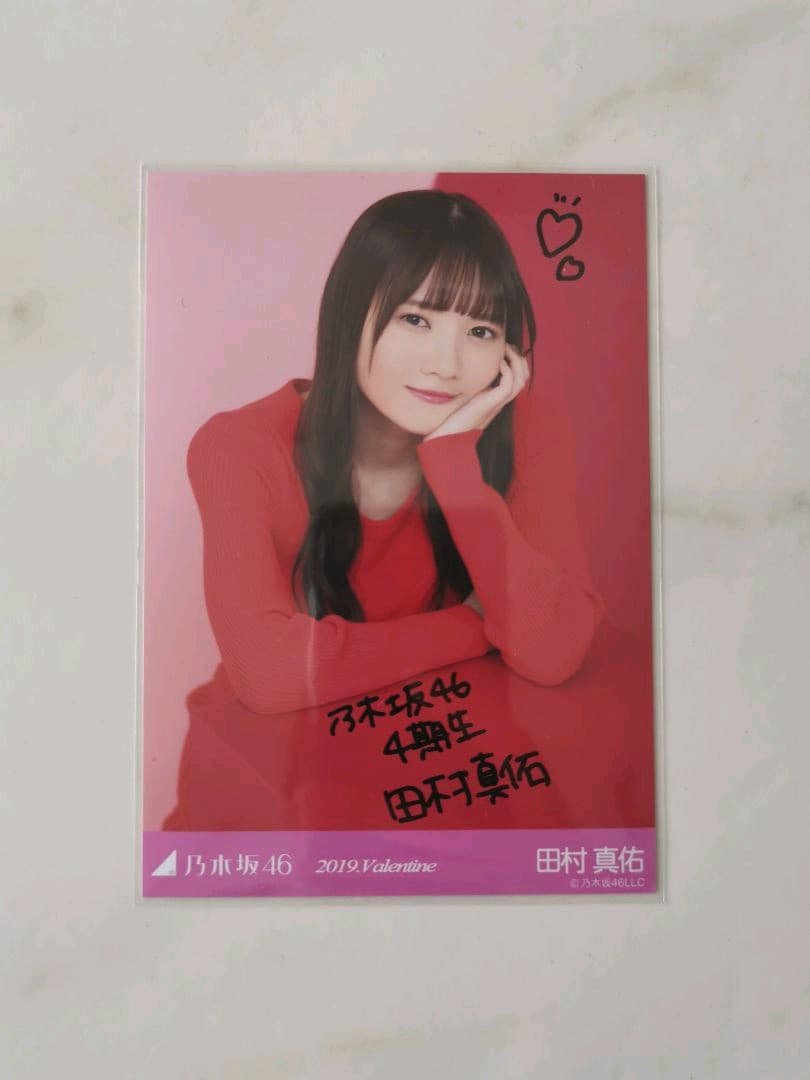 乃木坂46 田村真佑　生写真　直筆　2019バレンタイン