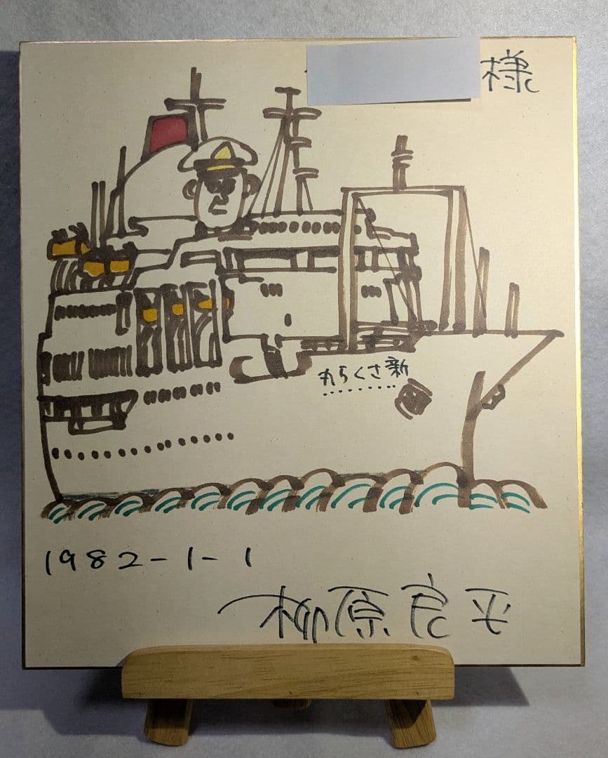 柳原良平先生 直筆サイン入りイラスト 色紙（1982年1月1日）「新さくら丸）