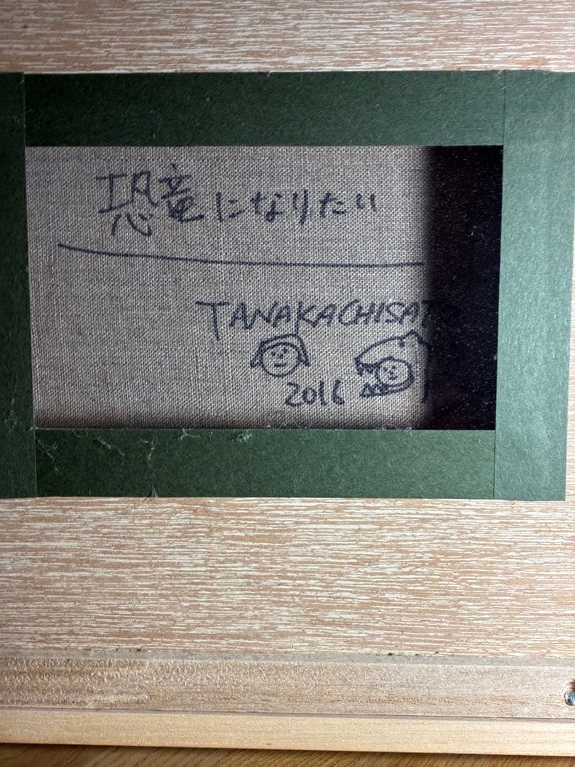 田中千智　恐竜になりたい　2016年作品　10号