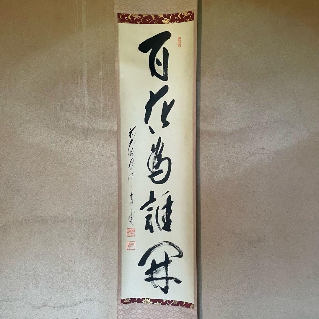 矢野一甫　前大徳　掛軸「百花為誰開」茶掛　共箱付　臨済宗　禅語　25.10.10