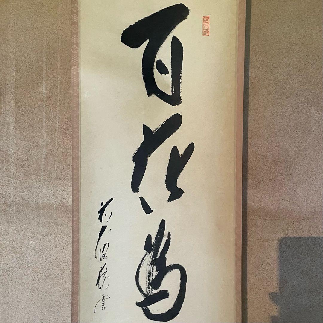 矢野一甫　前大徳　掛軸「百花為誰開」茶掛　共箱付　臨済宗　禅語　25.10.10