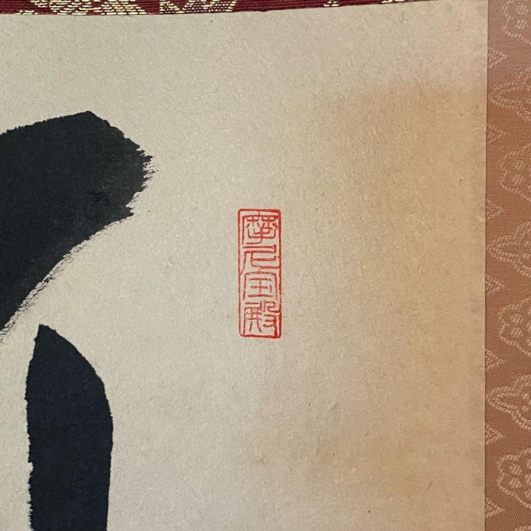 矢野一甫　前大徳　掛軸「百花為誰開」茶掛　共箱付　臨済宗　禅語　25.10.10