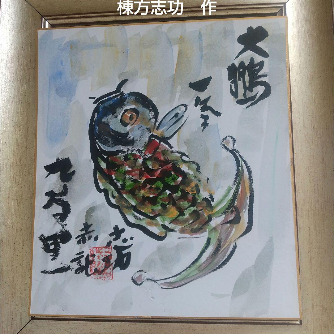 鑑定證 棟方志功 絵画色紙 日本画「踊鯉図」棟方巴里爾鑑定シール落款有