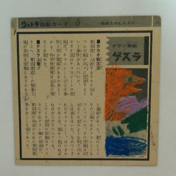 「ウルトラマン」ウルトラ怪獣カード１７・ゲスラ（中古・当時モノ）