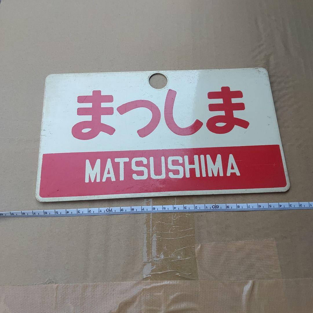 【鉄道サボ　愛称板】（表）まつしま（裏）十和田