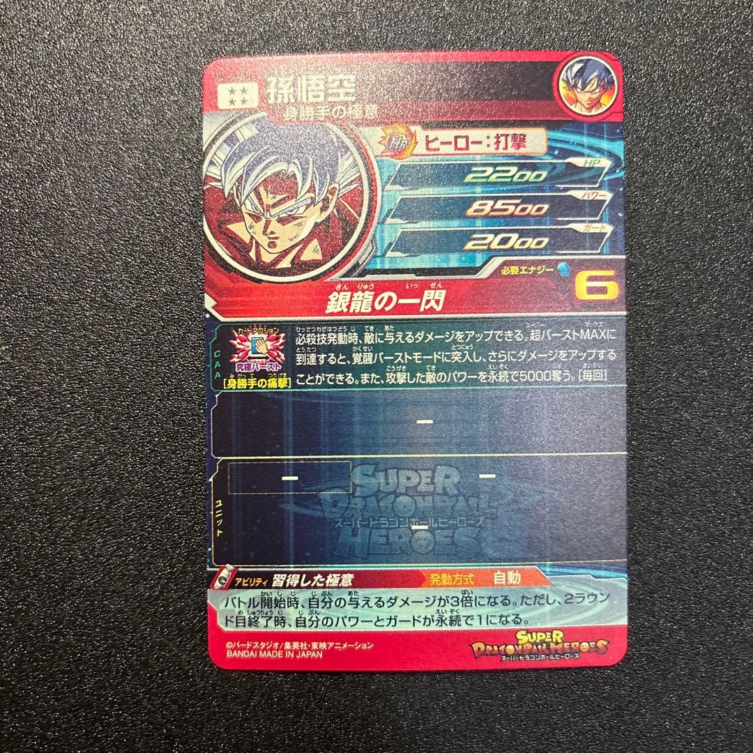 Um1-sec lc 孫悟空 mm6 スーパードラゴンボールヒーローズ