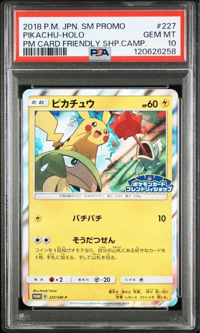ピカチュウ：フレンドリィショッププロモ227/ SM-P PSA10 連番