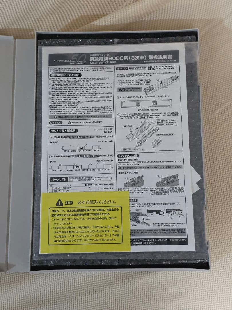 【未使用】グリーンマックス 東急電鉄9000系 5両編成 31991