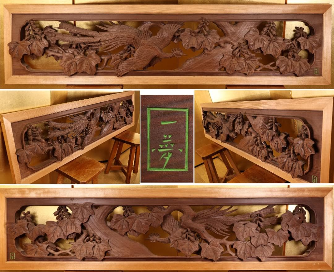 越中井波彫刻　名工　横山一夢　最高傑作　書院欄間　鳳凰図　細密彫刻　木彫