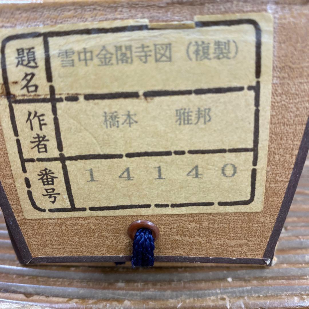 美品 掛け軸 橋本雅邦筆「雪中金閣寺」明治の日本画家 遠山記念館監修 京都