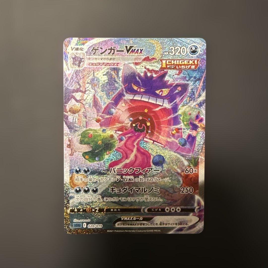 ゲンガーVmax sa (sGG 020/019)