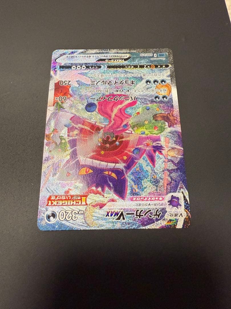 ゲンガーVmax sa (sGG 020/019)