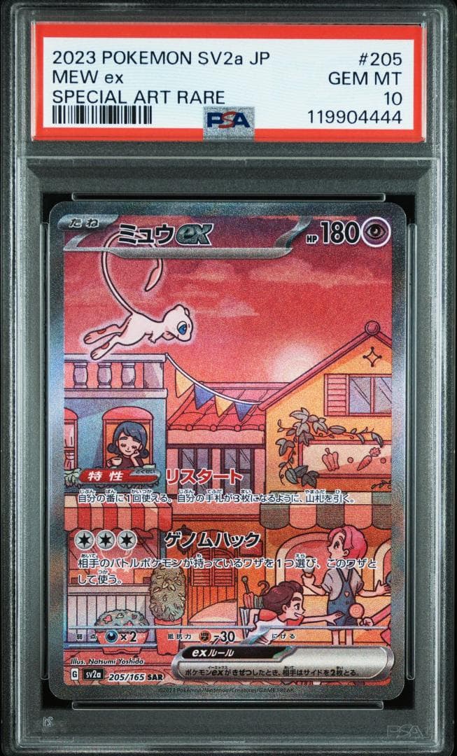 PSA10 ミュウex SAR エンジェルナンバー キリ番