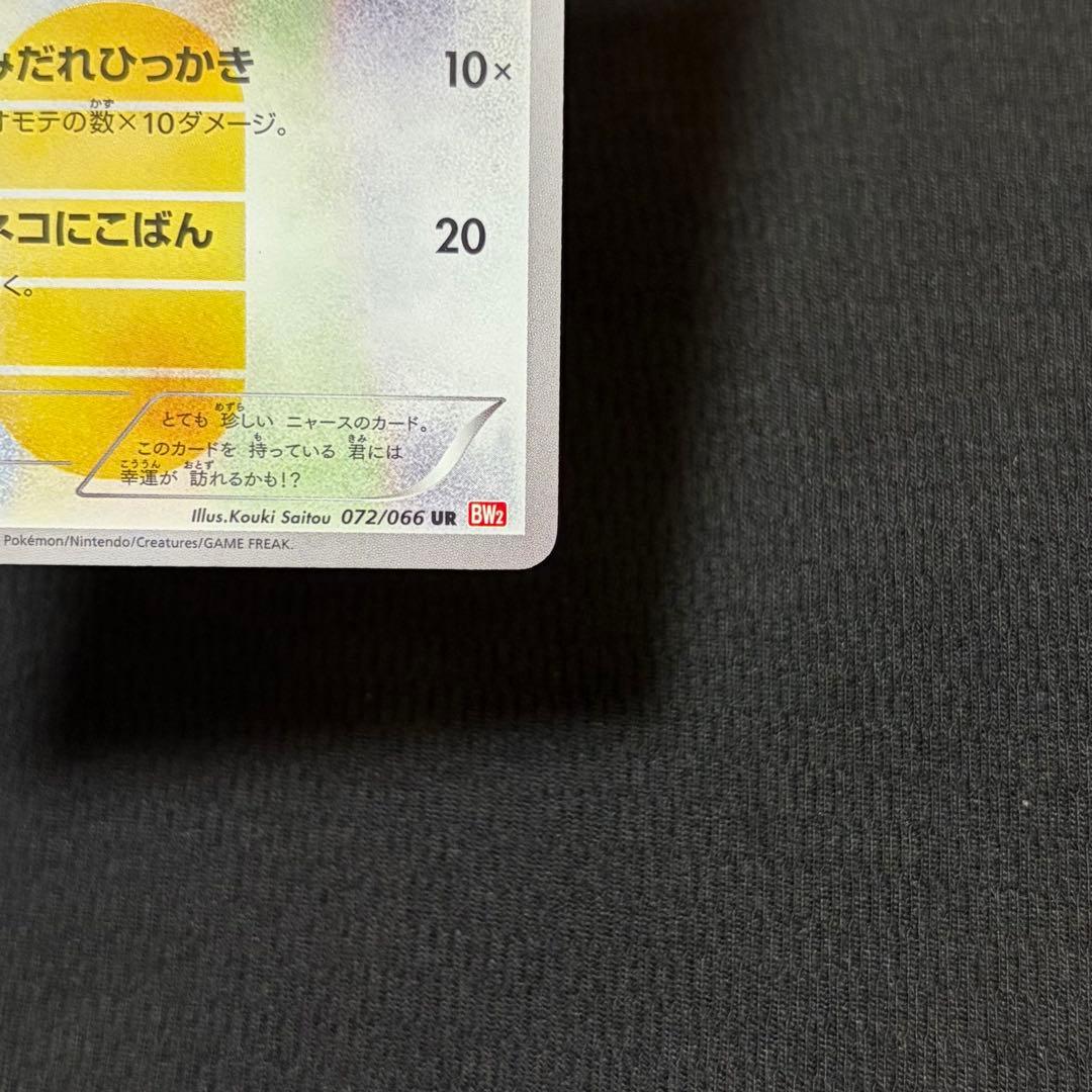 25/0531 美品 ニャース UR BW2 レッドコレクション 072/066