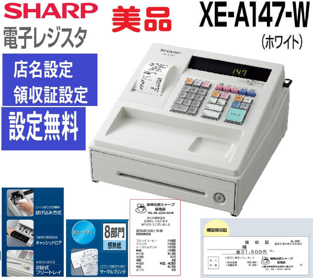 美品317設定無料横型領収証シャープ８部門インボイスレジスターXE-A147