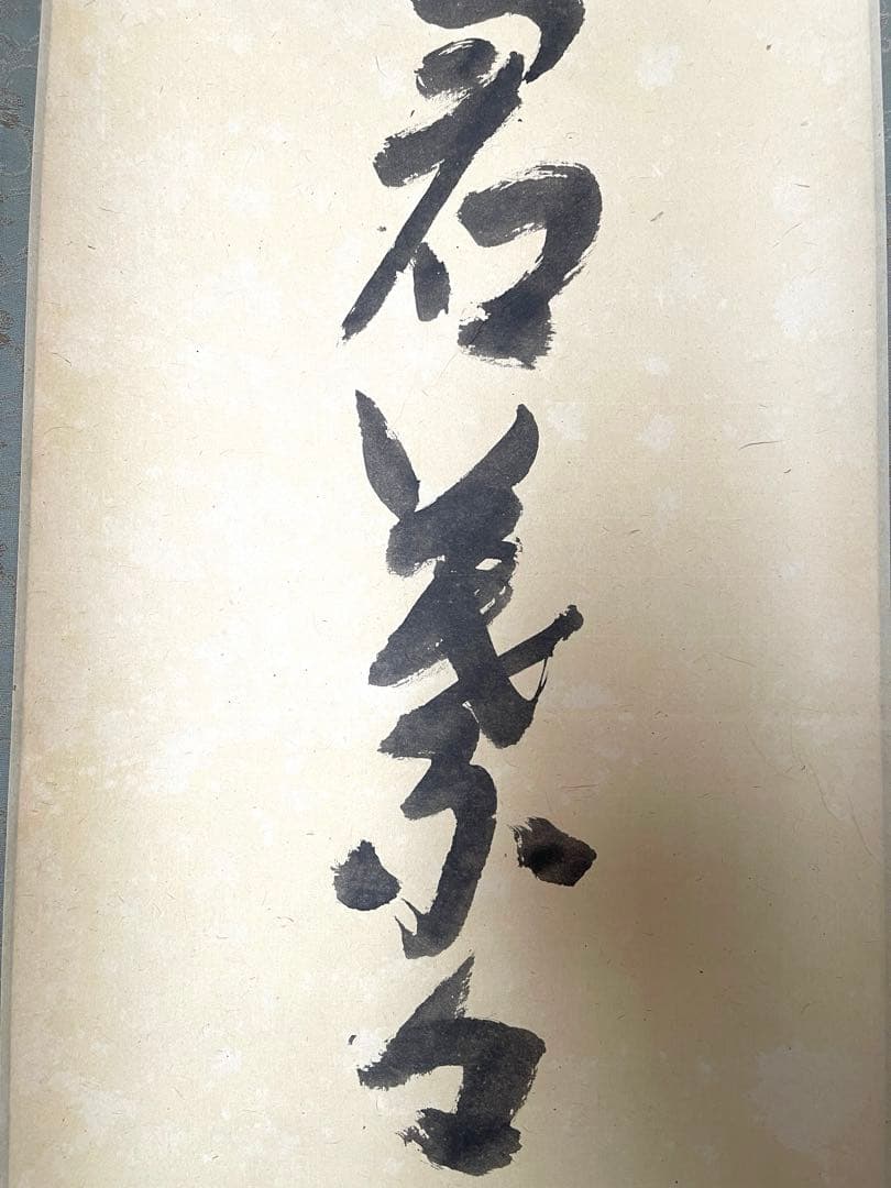 十二代兼中斎宗完　一行書　書付共箱あり　竹為君葉々起清風　禅語