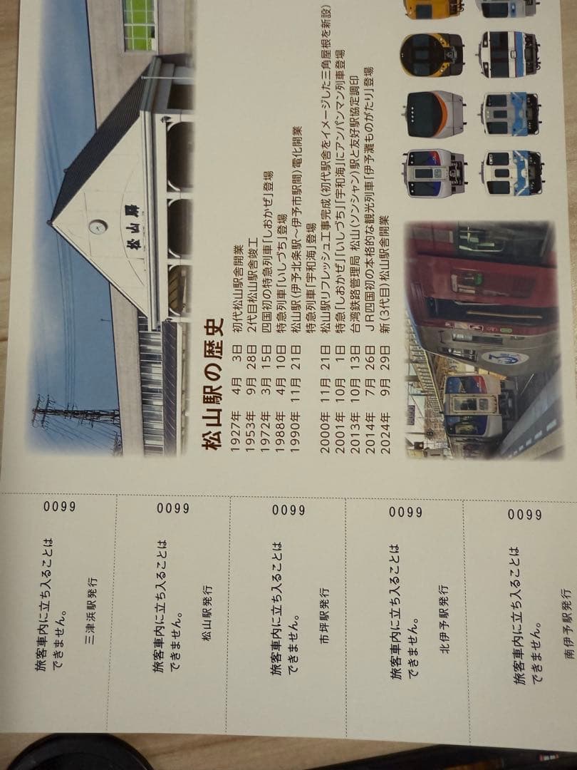 激レア　松山新駅舎開業記念入場券　シリアルナンバー99