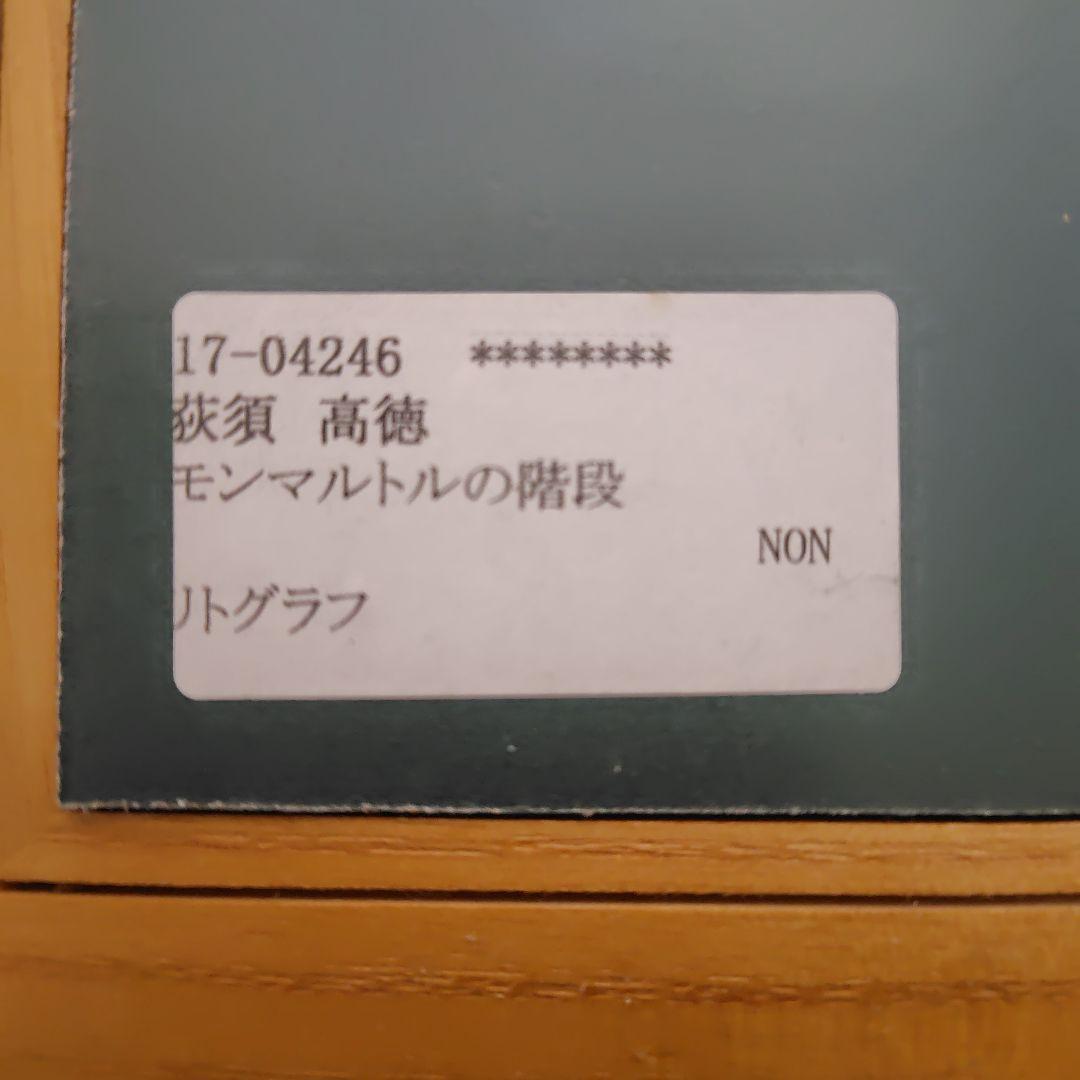 リトグラフ　荻須高徳　モンマルトルの階段