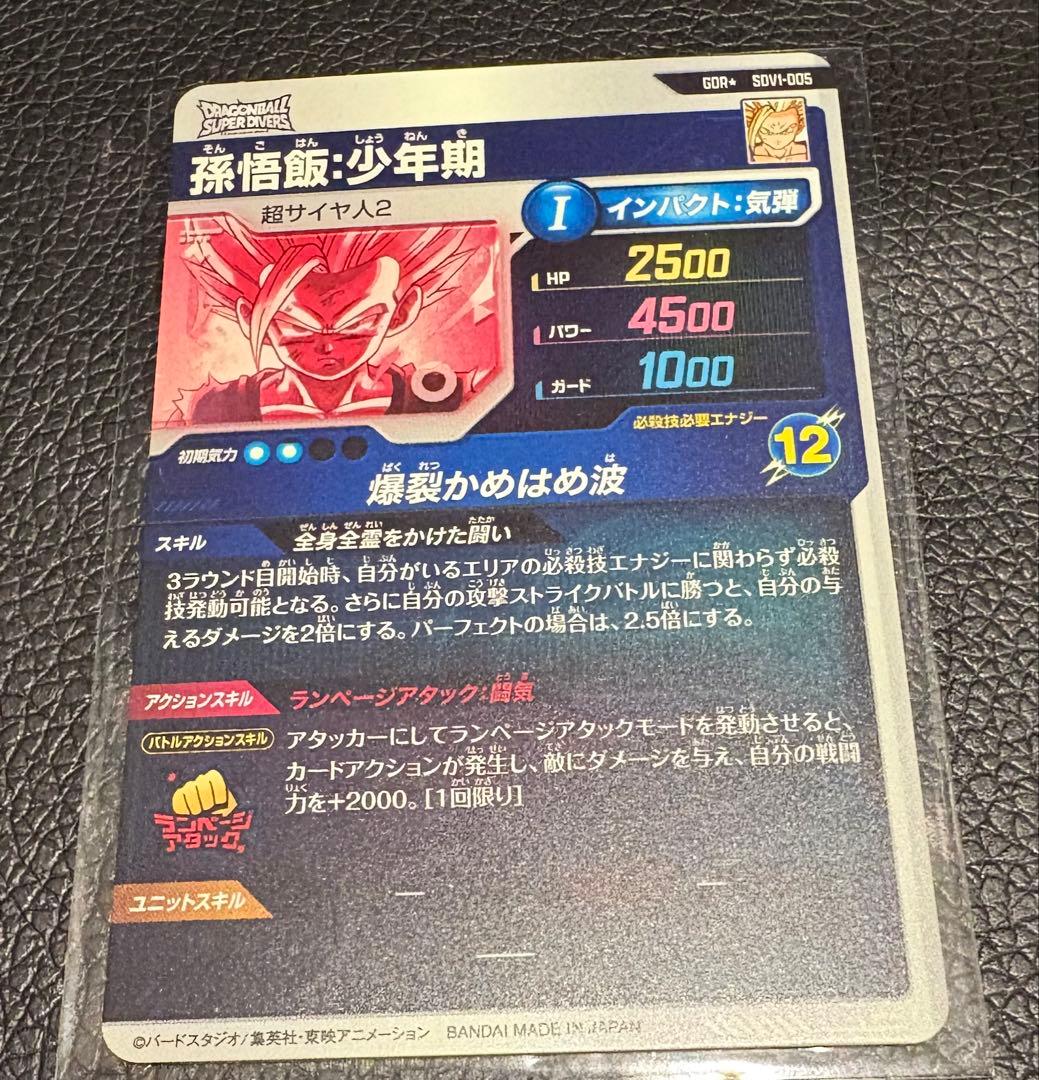 ドラゴンボールバイバース（SDV1）1弾悟飯・少年期 （GDR★/パラレル）5