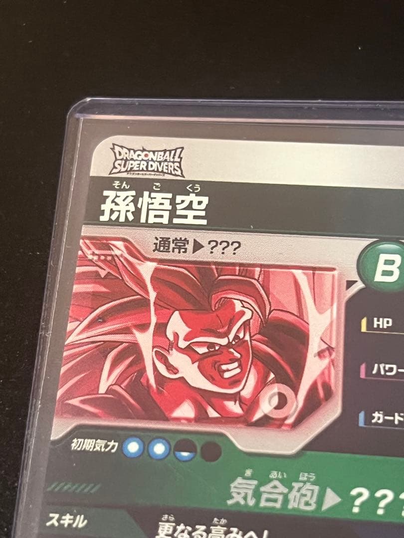 ドラゴンボールスーパーダイバーズ　孫悟空　パラレル