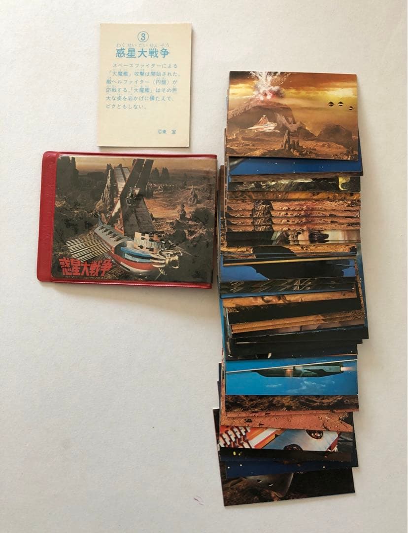 惑星大戦争　東宝　カード　フォルダ　アルバム