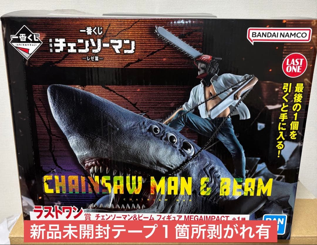 ラストワン賞　チェンソーマン&ビームフィギュア
