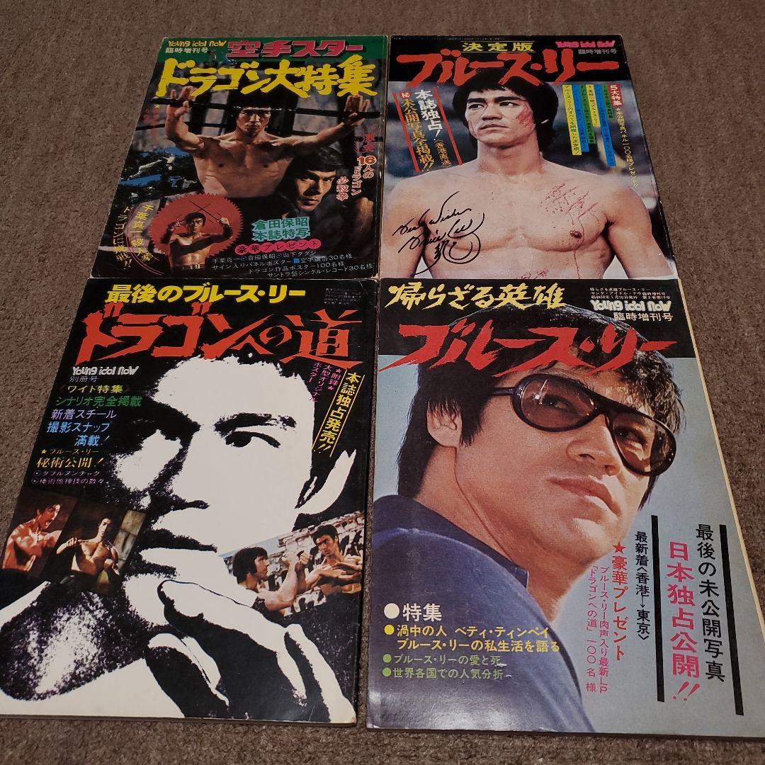 ブルース・リー特集雑誌セット