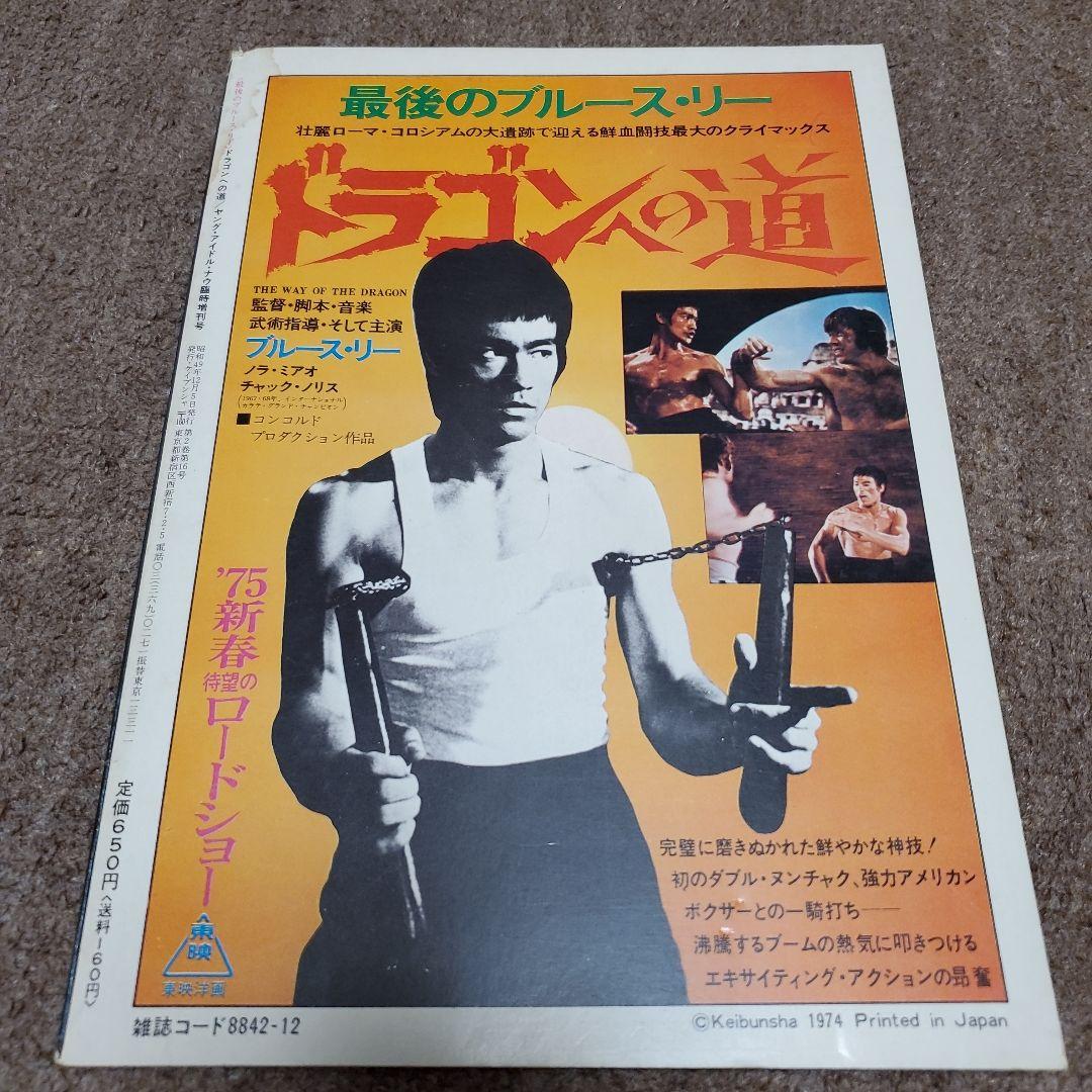 ブルース・リー特集雑誌セット