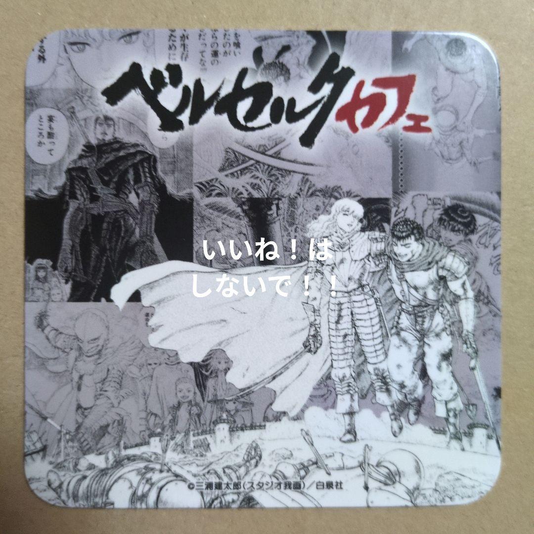 ベルセルク　カフェ　コースター