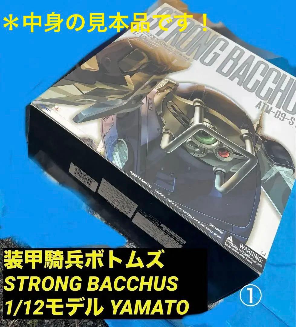 ①【新品•未開封品】装甲騎兵ボトムズ ストロングバックス 1/12