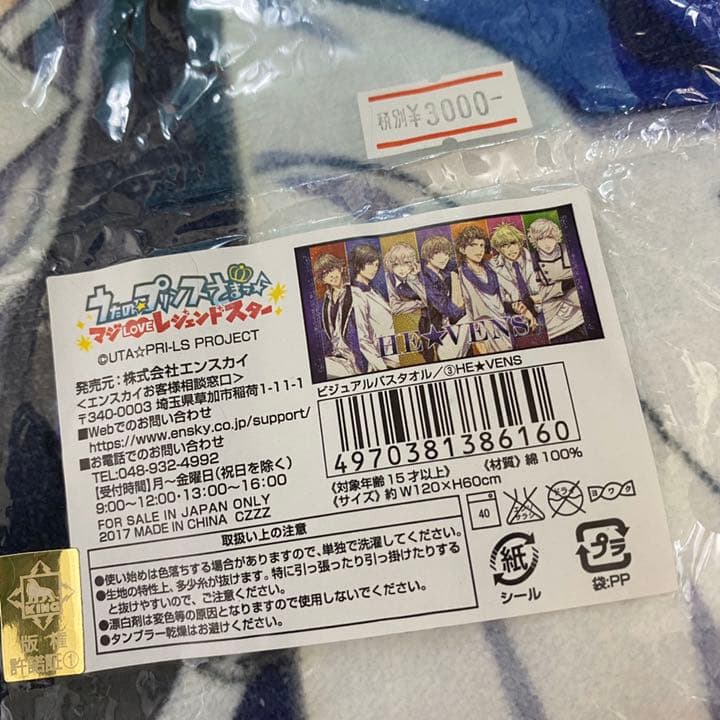 HE★VENS 初期ビジュアルバスタオル