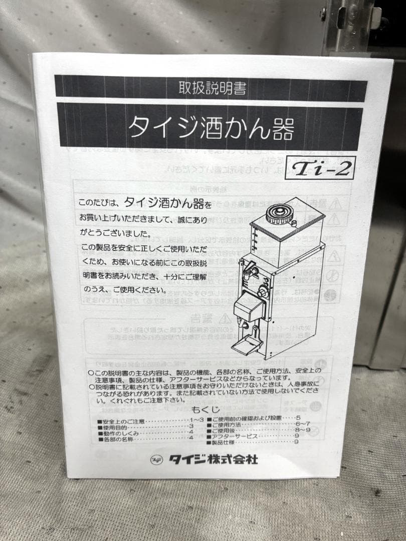 ■タイジ　卓上型自動酒かん器　Ti-2■業務用　動作確認済