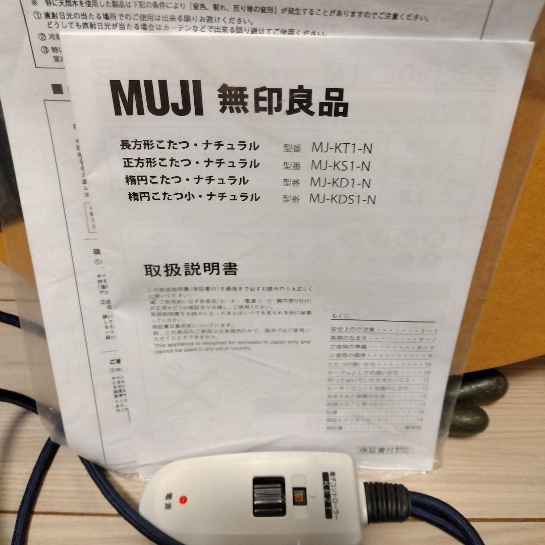 もーめる 無印良品　MUJI こたつ MJ-KT1-N ナチュラル