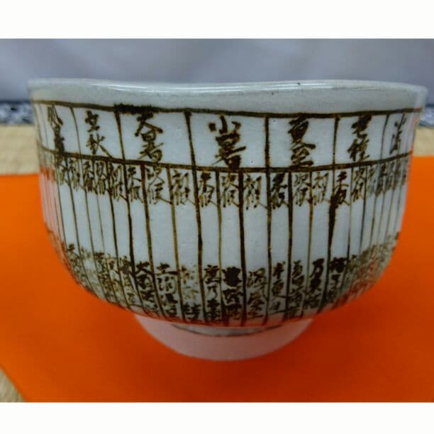 【オススメ茶碗】粉引茶碗 七十二候 作者 中村源水 抹茶碗 茶道具 茶道